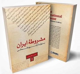 اثر دانشیار تاریخ دانشگاه تهران برای کمک به تحقیقات مشروطه‌پژوهی / معرفی کتاب: اسناد آرشیو عثمانی با محوریت مشروطه ایران