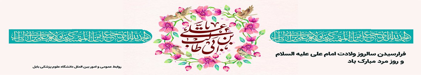 فرا رسیدن سالروز ولادت امام علی (ع) و روز مرد مبارک