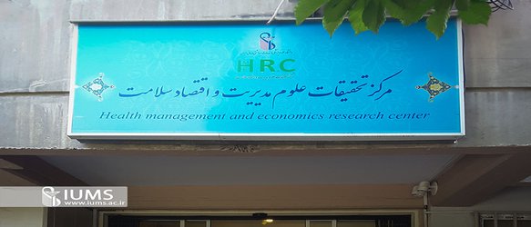 افتخار آفرینی مرکز تحقیقات علوم مدیریت و اقتصاد سلامت دانشگاه ایران