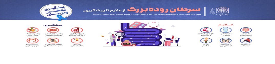 پیشگیری، علایم و درمان سرطان روده بزرگ/ ضرورت انجام سالانه کولونوسکوپی در افراد بالای ۴۵ سال