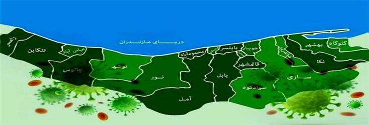 براساس جدیدترین اعلام وزارت بهداشت؛ مازندران همچنان درسیطره رنگ قرمز کرونایی - ۱۴۰۰/۱۱/۳۰