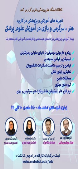 برگزاری وبینار آموزشی و پژوهشی در کاربرد هنر، سرگرمی و بازی در آموزش علوم پزشکی در دانشگاه علوم پزشکی بابل