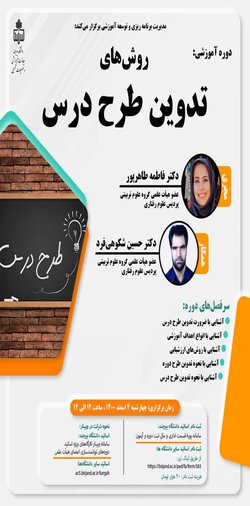 کارگاه آموزشی روش های تدوین طرح درس
