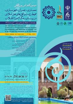 تمدید مهلت ارسال مقالات دومین کنفرانس بین المللی معماری، عمران، شهرسازی، محیط زیست و افق های هنر اسلامی