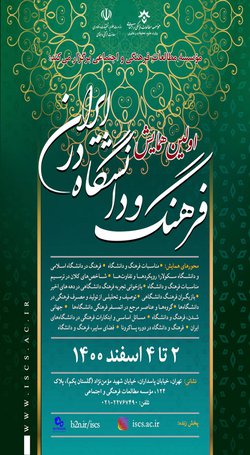 نخستین همایش «فرهنگ و دانشگاه در ایران» هفته اول اسفندماه سال جاری برگزار می‌شود