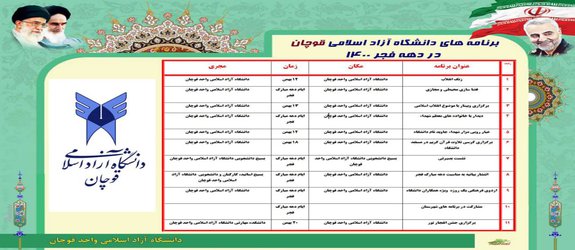 تقویم برنامه‌های دانشگاه آزاد اسلامی واحد قوچان در دهه فجر ۱۴۰۰