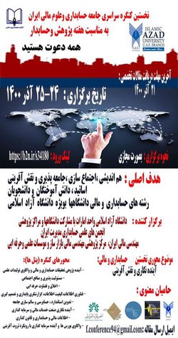 برگزاری نخستین کنگره سراسری جامعه حسابداری و علوم مالی ایران توسط انجمن حسابداری مدیریت ایران
با هنکاری دانشگاه آزاد اسلامی و احد امارات و نهاد های حرفه ای