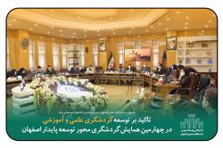 تاکید بر توسعه گردشگری علمی و آموزشی در چهارمین همایش گردشگری استان اصفهان 