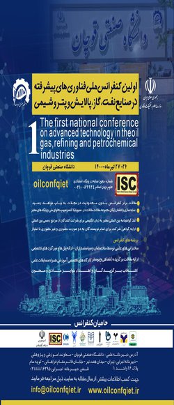 انتشار مقالات اولین کنفرانس ملی فناوری های پیشرفته در صنایع نفت، گاز، پالایش و پتروشیمی