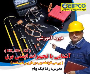 دوره آموزشی آشنایی با تجهیزات ایمنی برق HV.MV,LV بررسی الزامات بهره برداری و نگهداشت