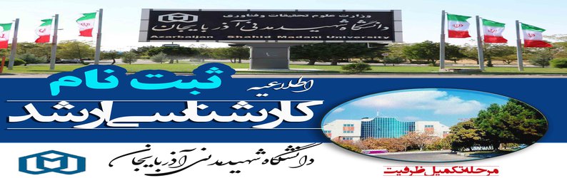 مراحل ثبت نام دانشجویان تکمیل ظرفیت آزمون ورودی‌ کارشناسی ارشد ناپیوسته سال تحصیلی ۱۴۰۱-۱۴۰۰، دانشگاه شهید مدنی آذربایجان