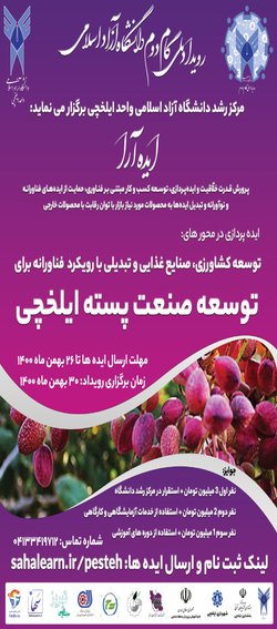 گام دوم رویداد ایده آرا توسعه صنعت پسته ایلخچی