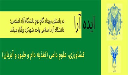 «ایده آرا» کشاورزی و علوم دامی برگزار می‌شود