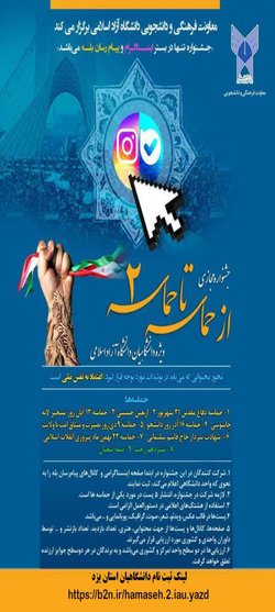 ثبت نام در جشنواره حماسه تا حماسه ویژه دانشگاهیان دانشگاه های آزاد اسلامی یزد