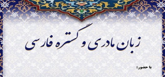 نشست تخصصی «زبان مادری و گستره فارسی» برگزار می‌شود