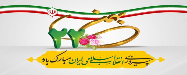 ۲۲ بهمن سالروز پیروزی انقلاب اسلامی مبارک باد