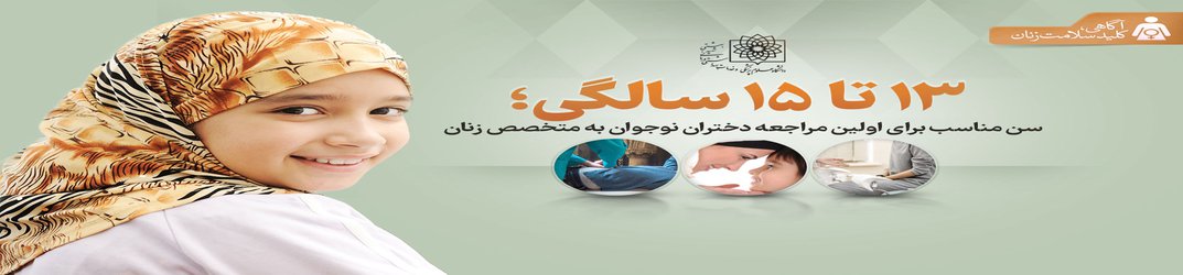 آگاهی؛ کلید سلامت زنان/ ۱۳ تا ۱۵ سالگی؛ سن مناسب برای اولین مراجعه دختران نوجوان به متخصص زنان