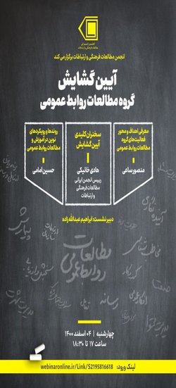 آیین گشایش گروه مطالعات روابط عمومی برگزار خواهد شد