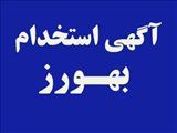 آگهی فراخوان فراگیر بهورزی با مدرک تحصیلی دیپلم (دارندگان مدرک تحصیلی پیش دانشگاهی و یا گواهینامه پایان تحصیلات دوره دوم متوسطه )