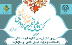 برگزاری کرسی ترویجی با عنوان؛ «بررسی تطبیقی مبانی نظریه ایجاد دانش با استفاده از فرایند تبدیل دانش در سازمان‌ها»