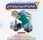 به میزبانی دانشگاه گلستان، دومین همایش ملی دوسالانه زمین شناسی کوهزاد البرز و دریای خزر برگزار می شود