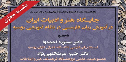 جایگاه هنر و ادبیات ایران در آموزش زبان فارسی در نظام آموزشی روسیه، چگونه است؟