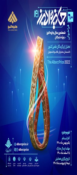 فراخوان شصتمین سال جایزه البرز (۱۴۰۱)  / تجلیل از برگزیدگان علمی کشور، دانشمندان، مخترعان، طلاب و دانشجویان