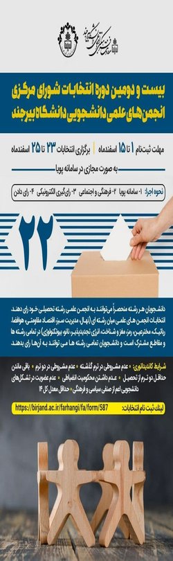 بیست و دومین دوره‌ انتخابات شورای مرکزی انجمن‌های علمی دانشجویی دانشگاه بیرجند