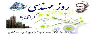 روز بزرگداشت خواجه نصیر الدین طوسی و روز مهندس
