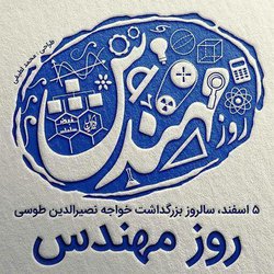 روزمهندس گرامی باد