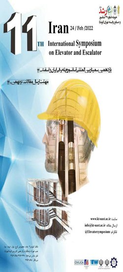 یازدهمین سمینار بین المللی آسانسور و پله برقی ایران برگزار می شود