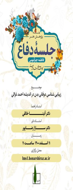 " زیبایی شناسی عرفانی بدن در اندیشه احمد غزالی"