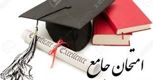 اطلاعیه برگزاری ازمون جامع نیمسال دوم ۹۷-۹۶