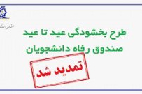 تمدید طرح بخشودگی جرایم شهریه دانشجویان بدهکار معوق صندوق رفاه تا ۱۰ اسفند