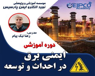 دوره آموزشی ایمنی برق در احداث و توسعه