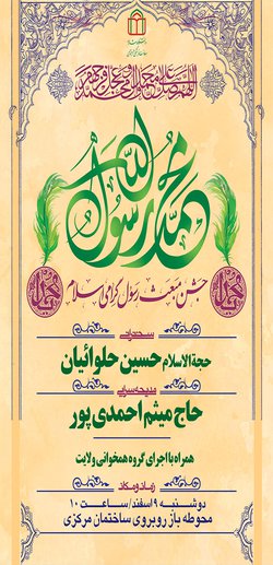 برگزاری جشن مبعث رسول اکرم (ص)