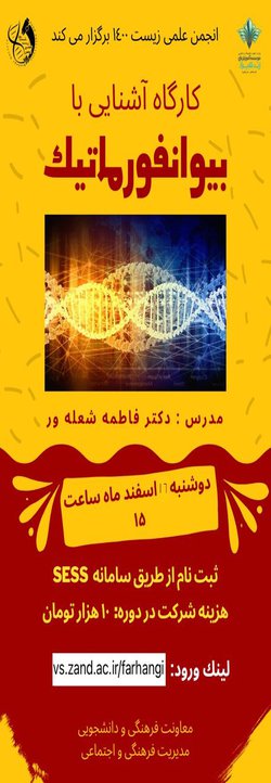 کارگاه آشنایی با بیوانفورماتیک