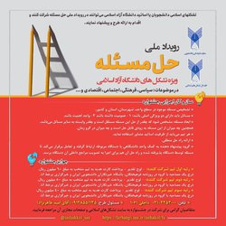 رویداد ملی حل مسئله ویژه تشکلهای دانشگاه آزاد اسلامی