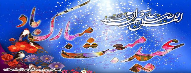 فرارسیدن مبعث پیامبر اکرم (ص) این عید بزرگ و فرخنده مبارک باد، روابط عمومی موسسه آموزش عالی شمس گنبد