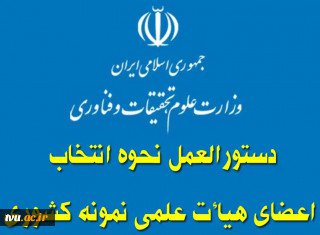 دستورالعمل نحوه انتخاب اعضای هیات علمی نمونه کشوری