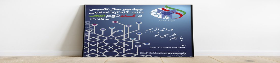 برگزاری «رویداد ملی گام دوم»، همزمان با چهلمین سال تاسیس دانشگاه آزاد اسلامی