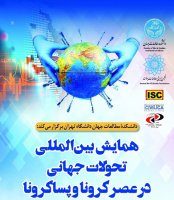 همایش بین‌المللی تحولات جهانی در عصر کرونا و پساکرونا ۱۵ اسفند ماه برگزار می‌شود/ ارائه ۵۰ مقاله علمی درباره تاثیرات اقتصادی، سیاسی و فرهنگی دوران کرونا