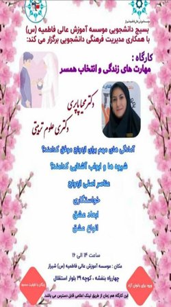 کارگاه مهارت های زندگی و انتخاب همسر