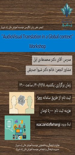 کارگاه ترجمه دیداری شنیداری در عرصه جهانی