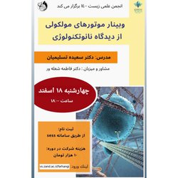 وبینار موتورهای مولکولی از دیدگاه نانوتکنولوژی ویژه دانشجویان گروه زیست