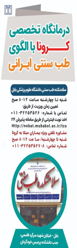 انجام ارائه خدمات درمانگاه تخصصی کرونا با الگوی طب سنتی ایران