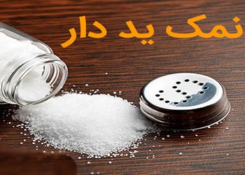 نوع نمک مصرفی می‌تواند تاثیر مهمی بر روی سلامتی اعضای خانواده داشته باشد