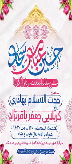 اطلاعیه مراسم جشن میلاد باسعادت سرداران کربلا 