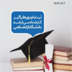 ثبت‌نام دوره فراگیر کارشناسی ارشد دانشگاه آزاد اسلامی