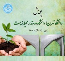۱۵ اسفند؛ پویش «دانشگاه تهران؛ دانشگاه دوستدار محیط زیست» / از اهدای نهال و آموزش نهال‌کاری به شهروندان تا رونمایی از سامانه تبادل کتاب دانشجویان